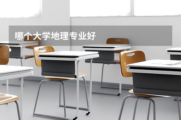 哪个大学地理专业好