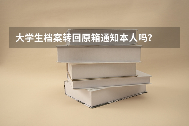 大学生档案转回原箱通知本人吗？