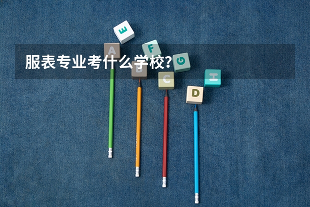 服表专业考什么学校？