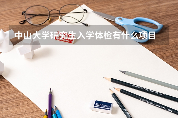 中山大学研究生入学体检有什么项目