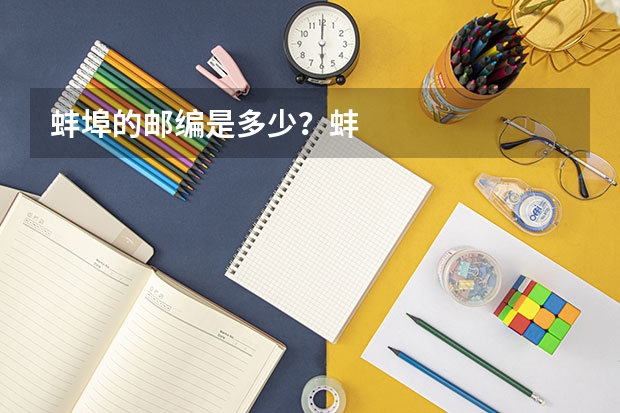 蚌埠的邮编是多少?蚌