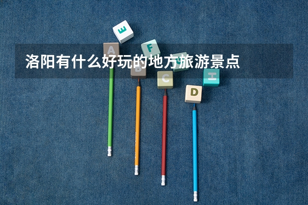 洛阳有什么好玩的地方旅游景点