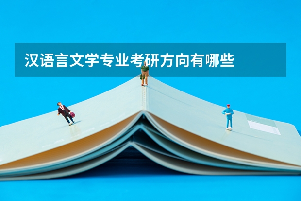 汉语言文学专业考研方向有哪些