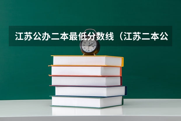 江苏公办二本最低分数线（江苏二本公办大学排名及分数线）