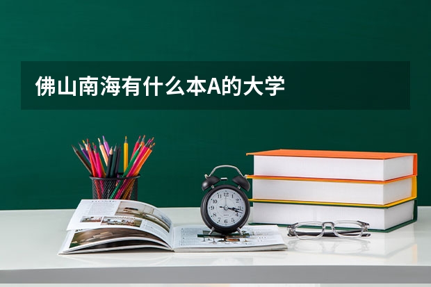 佛山南海有什么本A的大学