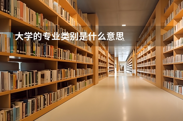 大学的专业类别是什么意思