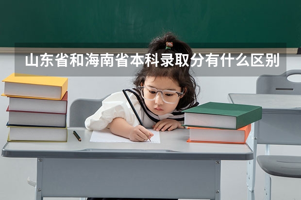 山东省和海南省本科录取分有什么区别吗？