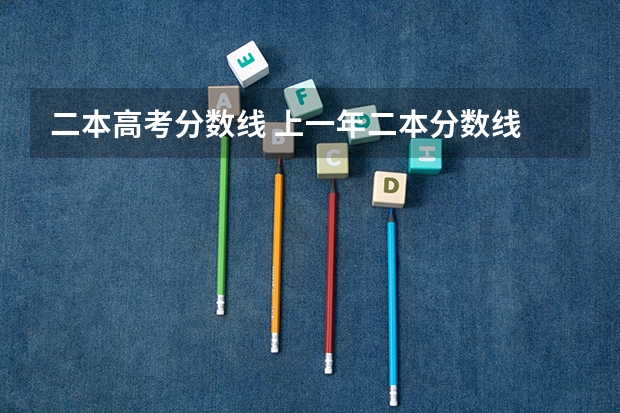 二本高考分数线 上一年二本分数线