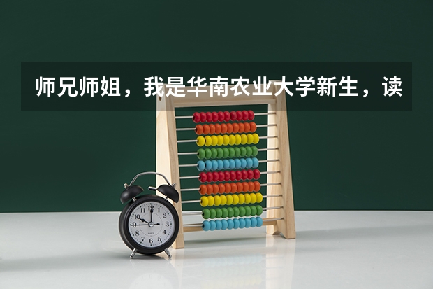 师兄师姐，我是华南农业大学新生，读机械设计制造与其自动化，这个专业在华农怎么样，就业情况怎么样
