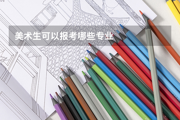 美术生可以报考哪些专业