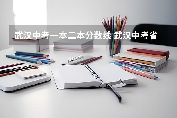 武汉中考一本二本分数线 武汉中考省示范分数线