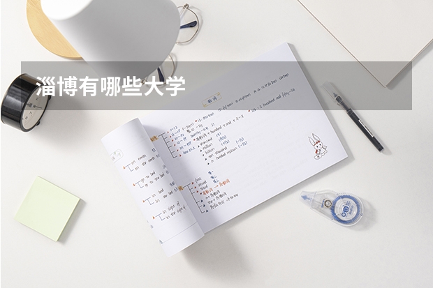 淄博有哪些大学