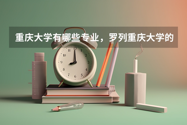 重庆大学有哪些专业，罗列重庆大学的所有专业