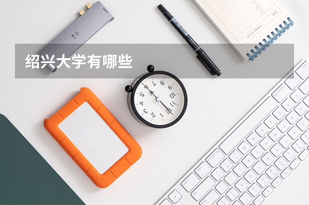 绍兴大学有哪些