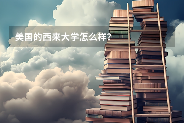 美国的西来大学怎么样?