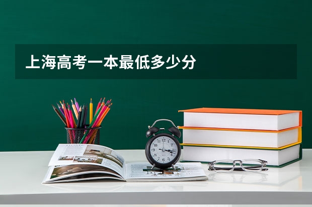 上海高考一本最低多少分