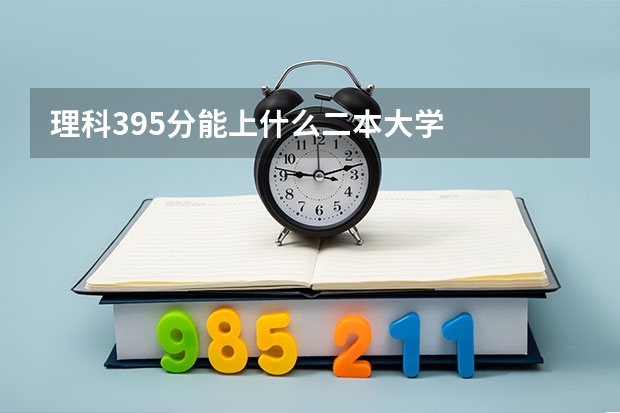 理科395分能上什么二本大学