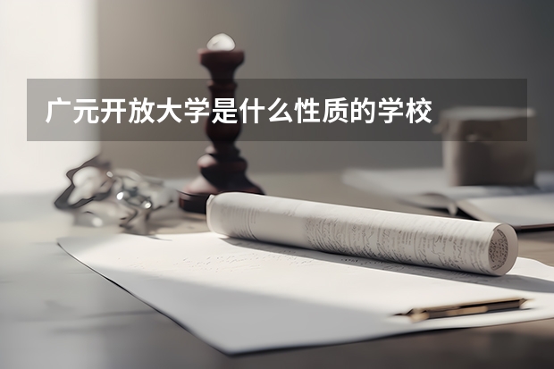 广元开放大学是什么性质的学校