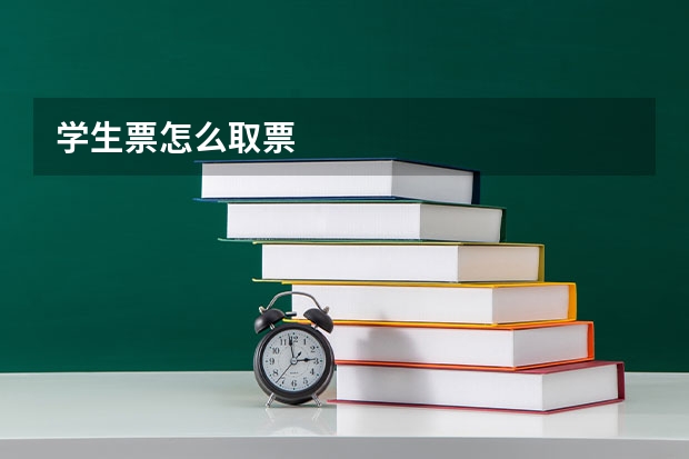 学生票怎么取票