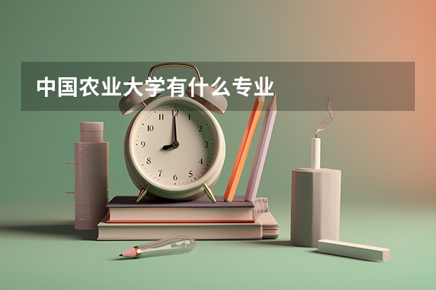 中国农业大学有什么专业