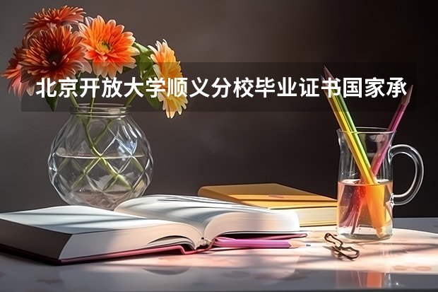 北京开放大学顺义分校毕业证书国家承认吗