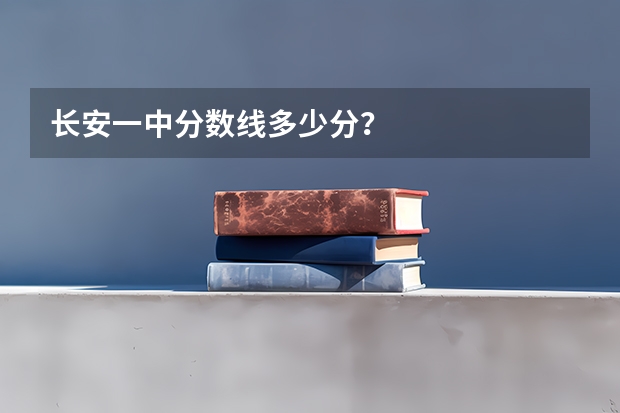 长安一中分数线多少分？