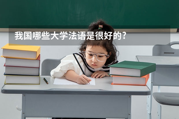 我国哪些大学法语是很好的?