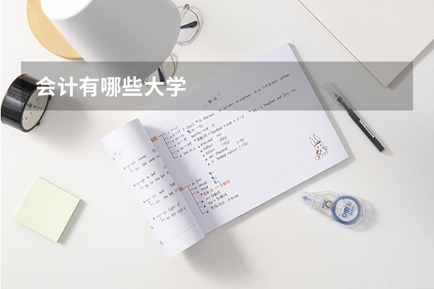 会计有哪些大学