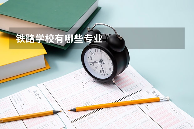 铁路学校有哪些专业