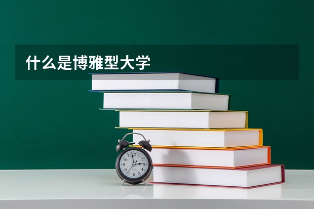 什么是博雅型大学