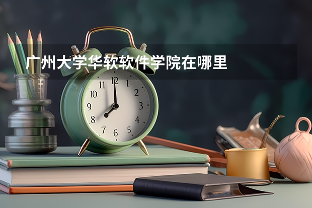广州大学华软软件学院在哪里