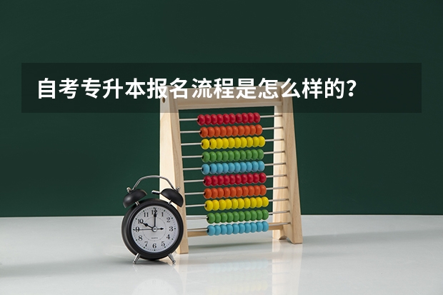 自考专升本报名流程是怎么样的？