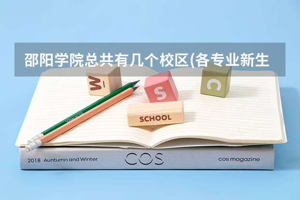 邵阳学院总共有几个校区(各专业新生在哪个校区)