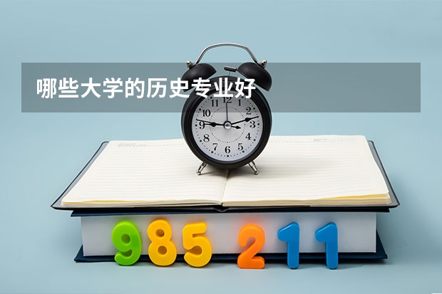 哪些大学的历史专业好