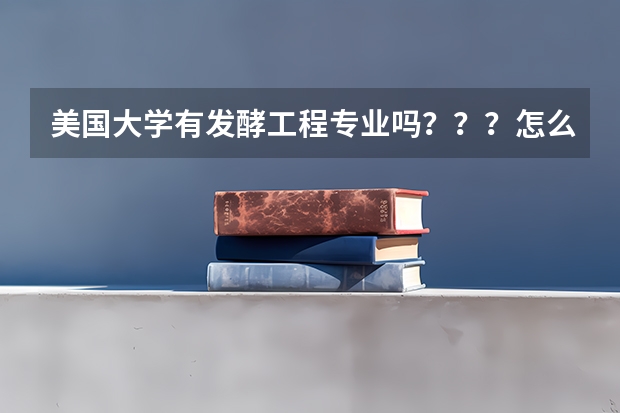 美国大学有发酵工程专业吗？？？怎么在网上都找不到呢。。