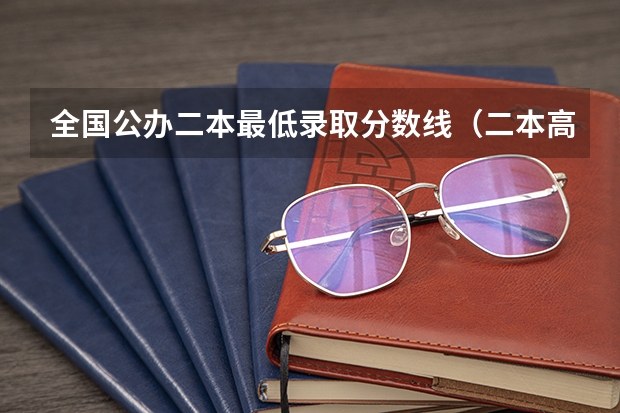 全国公办二本最低录取分数线（二本高考分数线）