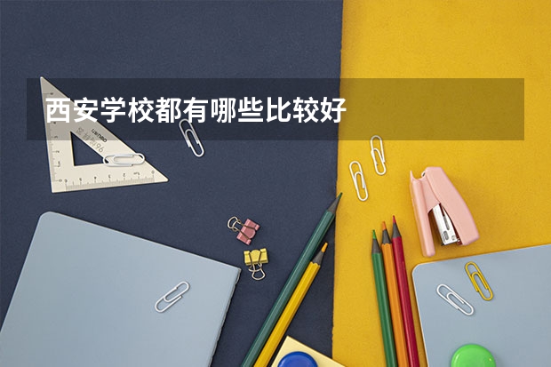 西安学校都有哪些比较好