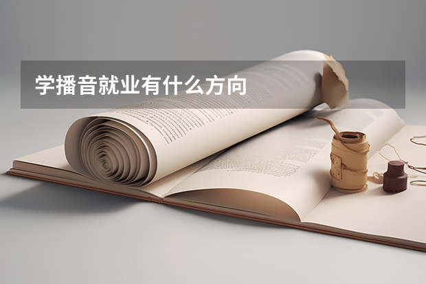 学播音就业有什么方向
