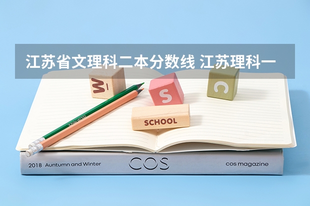 江苏省文理科二本分数线 江苏理科一本分数线2023