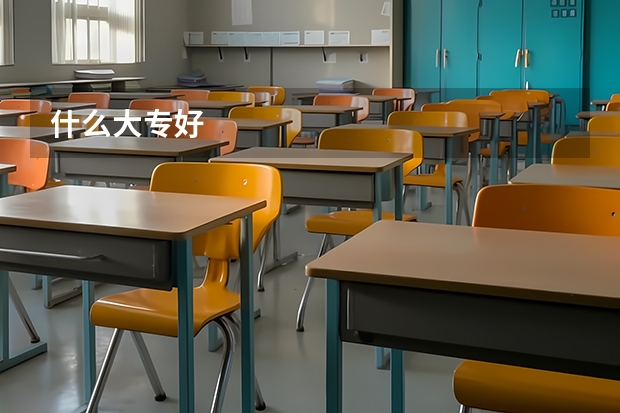 什么大专好