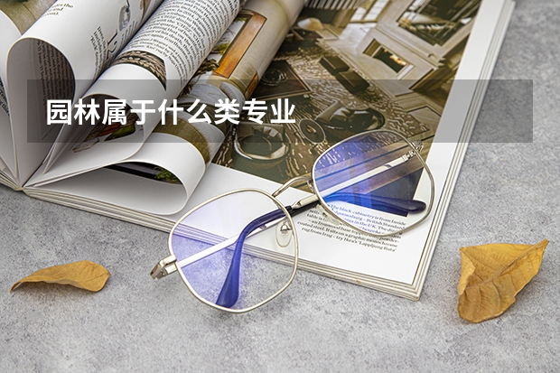园林属于什么类专业