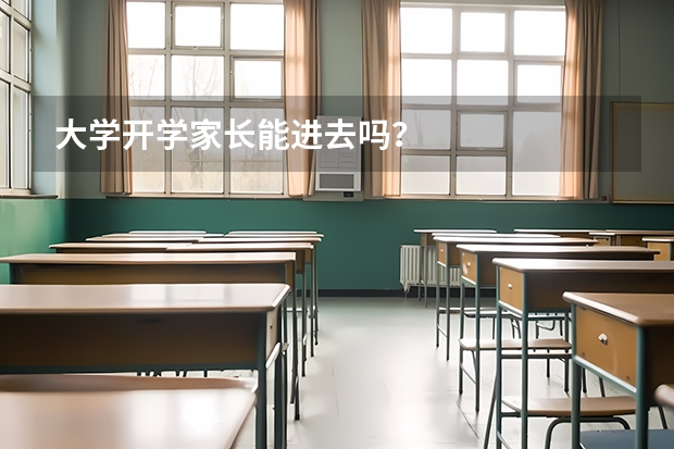 大学开学家长能进去吗?