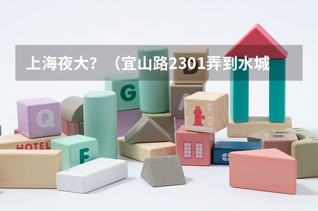 上海夜大?(宜山路2301弄到水城路长宁开放大学学校坐几号车)