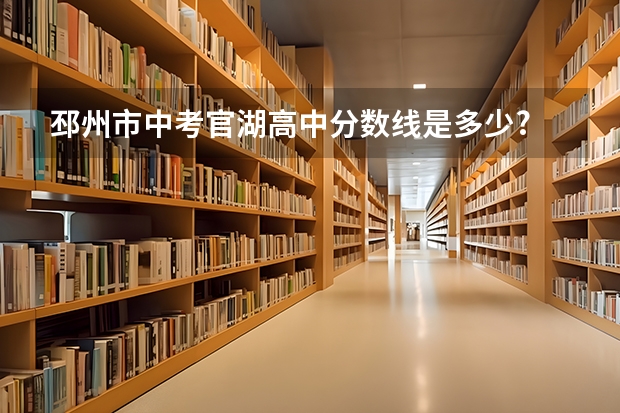 邳州市中考官湖高中分数线是多少?