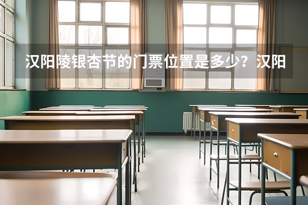 汉阳陵银杏节的门票位置是多少?汉阳陵银杏节活动介绍