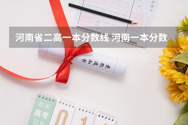 河南省二高一本分数线 河南一本分数线2023理科