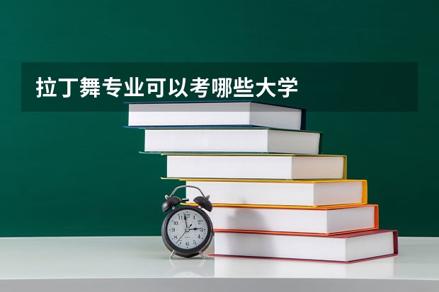 拉丁舞专业可以考哪些大学