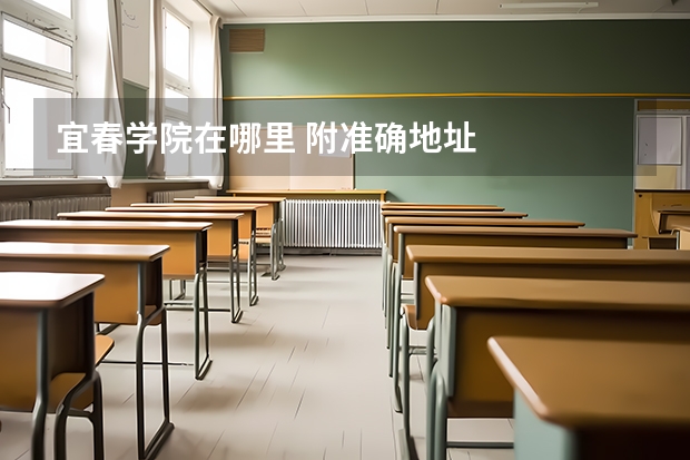 宜春学院在哪里 附准确地址