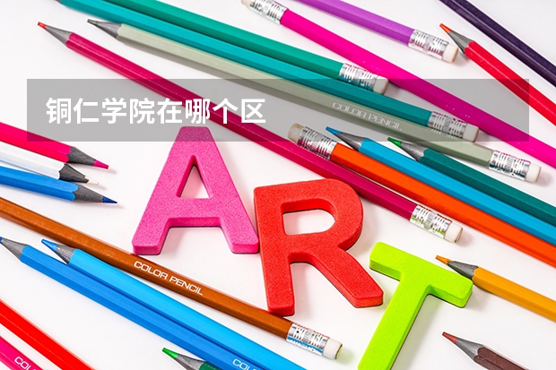 铜仁学院在哪个区