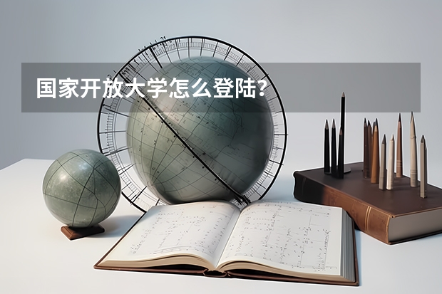 国家开放大学怎么登陆？